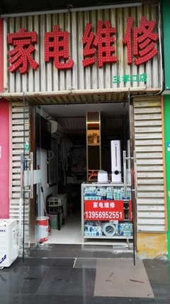 家电制冷维修部