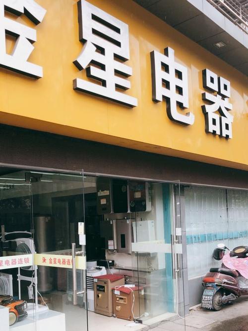 金星电器诸暨门店全攻略 地址、电话、价格、团购、营业时间及图片指南