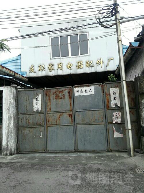友联家用电器配件厂